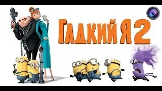 Гадкий я 2 - Грюпунцель  Despicable Me 2 (HD1080)