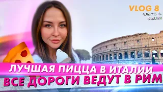 Все дороги ведут в РИМ / НЕАПОЛЬ - Лучшая пицца в Италии🍕/ Самое вкусное мороженое🍦😋