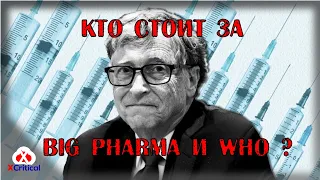 Кто стоит за Big Pharma и WHO ? Билл Гейтс филантроп или ширма мирового порядка ?