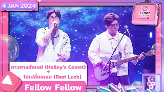 ดาวหางฮัลเลย์ + ไม่เปลี่ยนเลย - fellow fellow | 4 มกราคม 2567 | T-POP STAGE SHOW Presented by PEPSI