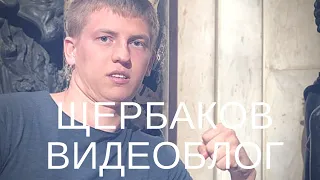 Алексей Щербаков ВИДЕОБЛОГ #2 - Псков, Рига, Светлогорск StandUp на ТНТ