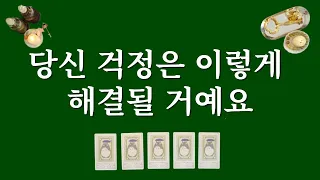 당신의 걱정은 이렇게 해결될 거예요. 한 장의 카드를 선택해보세요🔮