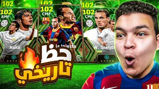 رسميااا الحظ تااريخي في اقوي بكجات اساطير الوسط 🔥 وصلت توب 500 🤯 eFootball 2024