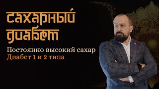 Психосоматика Сахарного диабета 1 и 2 типа