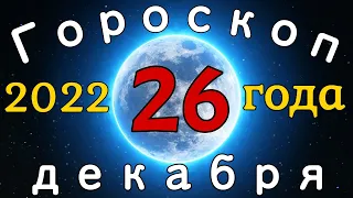 Гороскоп на завтра /сегодня 26 декабря /Знаки зодиака /Точный ежедневный гороскоп на каждый день