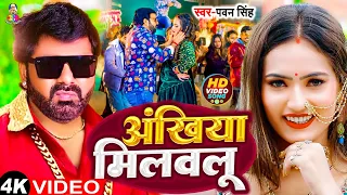 अँखिया मिलवलु | #Pawan Singh | Akhiya Milalu Aho Dhan Dil Me Samailu Ho | Bhojpuri Hit Sad Song