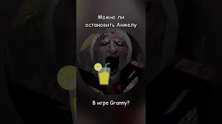 Можно ли остановить Анжелу в Granny?