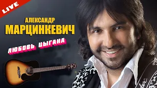 Александр Марцинкевич - Любовь цыгана