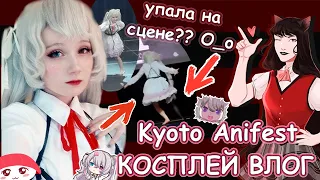 ОПОЗОРИЛАСЬ на АНИМЕ ФЕСТИВАЛЕ.. 💃 VLOG Kyoto Anifest