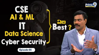 CSE, AI & ML ,IT, Data Science,Cyber SeCurity - ఏది Best  ? | Dr Satish | Prime9 Education