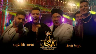 اغنية " بابا المجال " من مسلسل بابا المجال رمضان 2023