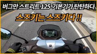 버그만 스트리트125 시승/ 스즈키는 스즈키다!!/기본기 가성비 내구성 정비성 좋다/