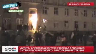 27.01.14 «Беркут» в Черкассах жестко разогнал оппозицию, пытавшуюся штурмовать облгосадминистрацию