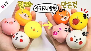 간단한 재료! 초간단 4가지 말랑이 만들기🐣  | 풍선껌, 투톤, 구슬, 만득이 | 스트레스볼 만들기 | 4 DIY Stress Balls