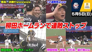 今日の穂高、投手の完封リレーと柳田悠岐の大活躍で12連敗ならずWWWWWWWW【2024/5/5】