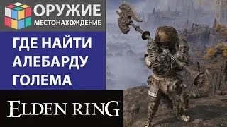 ELDEN RING - ГДЕ И КАК ПОЛУЧИТЬ БОЛЬШОЕ ОРУЖИЕ, НАЙТИ АЛЕБАРДА : АЛЕБАРДУ ГОЛЕМА / ОГРОМНЫЕ ОРУЖИЯ