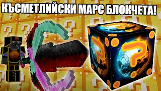 КЪСМЕТЛИЙСКИ МАРС БЛОКЧЕТА С ShadowHex!! Minecraft Lucky Block