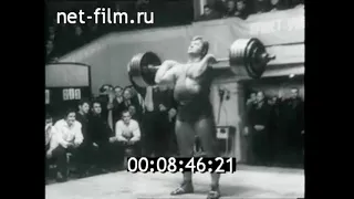 1964г. Тяжелая атлетика. Всесоюзные соревнования. Леонид Жаботинский