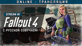 FALLOUT 4 с русской озвучкой ☣ Stream #1