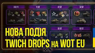 НОВА ПОДІЯ TWICH DROPS | ПРЕМИ  8 РІВНЯ В ПОДАРУНОК | 12 днів Танкового Різдва з DROPS