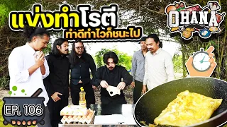 ครัวไรอ่ะ! EP.106 : แข่งทำโรตี ทำไวทำดีก็ชนะไป