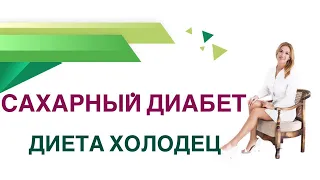 💊 Сахарный диабет. Диета холодец польза и вред при диабете.Врач Эндокринолог Диетолог Ольга Павлова.