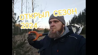 Очень удачное открытие копательного сезона 2024.