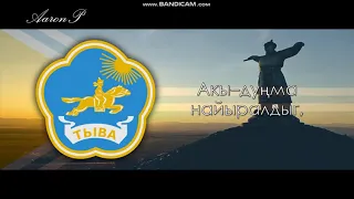 Anthem of Tuva (Russia)/ Гимн Тывы / Тыва күрүне гимни - "Мен тыва мен"