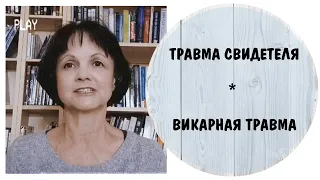 Викарная травма * Травма свидетеля * Запись эфира от 28 марта 2024