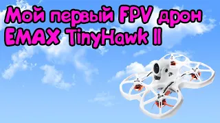 С чего начать FPV . Первый FPV Дрон . Тренировочный Дрон.  EMAX TinyHawk 2