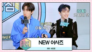 NEW 어사즈 | 🎙쇼! 으맠쩡심💚 EP.6 | NCT 2021