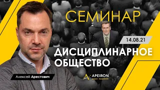 Арестович: Семинар "Дисциплинарное общество" @ApeironSchool