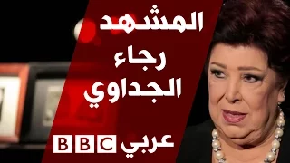 الفنانة المصرية رجاء الجداوي في المشهد