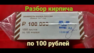 Разбор кирпича по 100 рублей, № 1