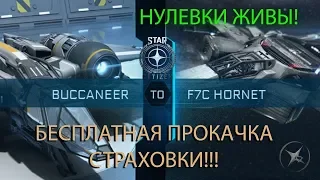 Star Citizen / Страховки и НУЛЕВКИ!