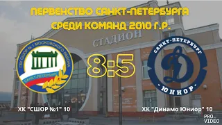 Обзор матча | ХК "СШОР №1" 10 - ХК "Динамо Юниор" 10 | 22.10.2022