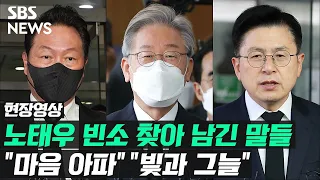 노태우 유언 공개 "역사의 나쁜 면 모두 짊어지겠다"…오후까지 조문 행렬 (현장영상) / SBS