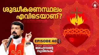 ശുദ്ധീകരണസ്ഥലം എവിടെയാണ്? John Epi. 40. Fr. Daniel Poovannathil