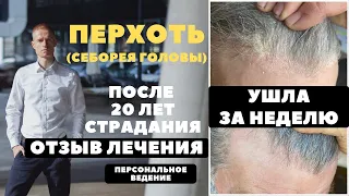 Как избавится от перхоти за 7 дней? Реальная история. Лечение себорейного дерматита.