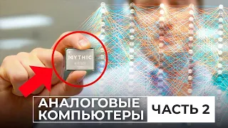 Аналоговые компьютеры возвращаются? Часть 2 [Veritasium]