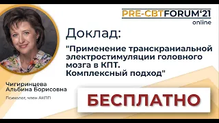 PRE-CBTFORUM 2021: "Применение транскраниальной электростимуляции головного мозга в КПТ".