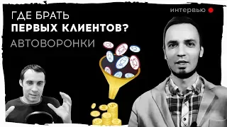 Где найти клиентов начинающему бизнесу? Автоворонка