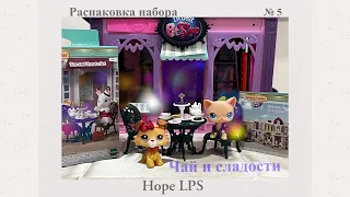 LPS: Распаковка | Набор Чай и сладости Sylvanian Families “Tea and Treats Set”