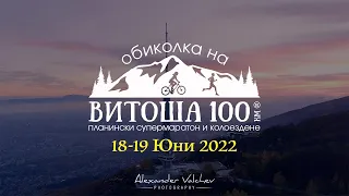 Обиколка на Витоша: 100км супер маратон и колоездене (2022)