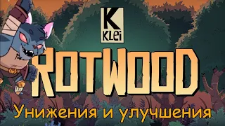 Rotwood 3 унижения и улучшения