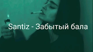 Santiz - Забытый бала  текст (Lyrics)