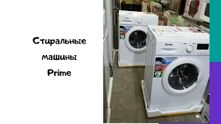 Стиральные машины Prime