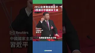 拍手通過！習近平以2952票3度連任  成首位任期最長國家主席｜👍小編推新聞20230310 #shorts