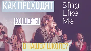 Ежегодный концерт школы Sing Like Me 22.05.2022, 7 лет Синг Лайк Ми! В гостях - Диана Анкудинова!