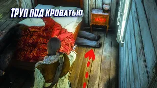 RDR2 — Загадочный Дом с секретом...